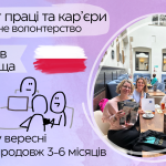 Волонтерство від організації “Інституті праці та кар’єри у Кракові”