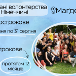 Можливості довгострокового і короткострокового волонтерства в Німеччині