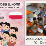Початкова школа. Довгострокове оплачуване волонтерство у Польщі