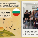 Короткострокове оплачуване волонтерство в Болгарії