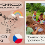 Школа Монтессорі “ZaHRAda”. Довгострокове волонтерство в Чехії