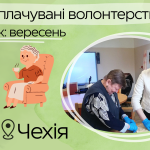 Довгострокові можливості оплачуваного волонтерства в Чехії