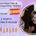 Міжнародний театр “The Actors’ Space”. Довгострокове волонтерство в Каталонії, Іспанія