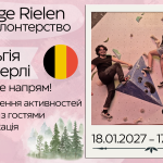 De Hoge Rielen – Довгострокове волонтерство в Бельгії