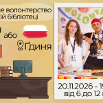 Довгострокові волонтерства у бібліотеці. Місто Ґдиня або Румія